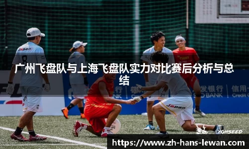 广州飞盘队与上海飞盘队实力对比赛后分析与总结