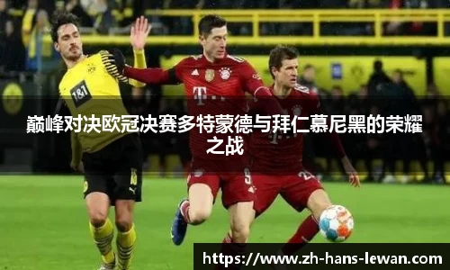 巅峰对决欧冠决赛多特蒙德与拜仁慕尼黑的荣耀之战