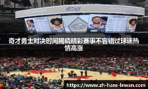 奇才勇士对决时间揭晓精彩赛事不容错过球迷热情高涨