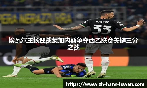 埃瓦尔主场迎战莱加内斯争夺西乙联赛关键三分之战